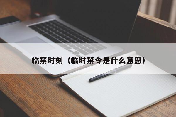 临禁时刻（临时禁令是什么意思）