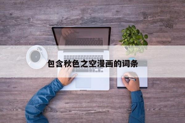 包含秋色之空漫画的词条