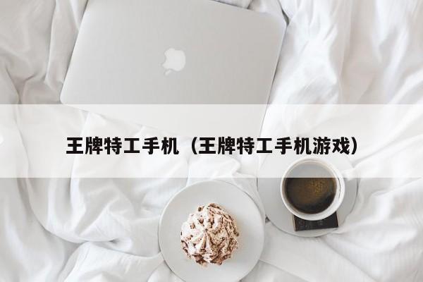 王牌特工手机（王牌特工手机游戏）