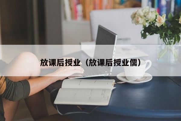 放课后授业（放课后授业儒）