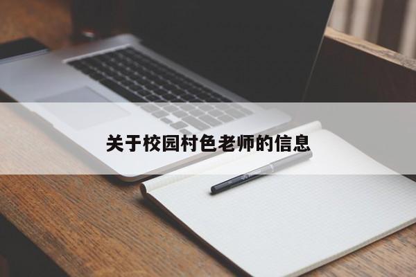 关于校园村色老师的信息