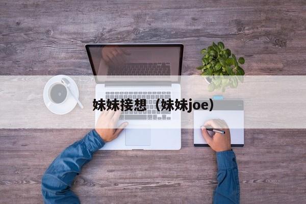 妹妹接想（妹妹joe）