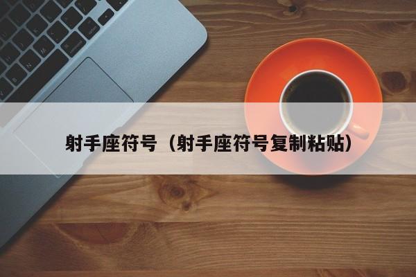 射手座符号（射手座符号复制粘贴）