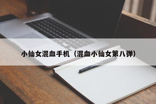 小仙女混血手机（混血小仙女第八弹）