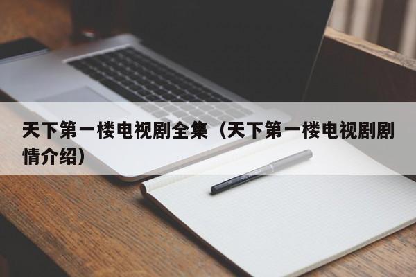 天下第一楼电视剧全集（天下第一楼电视剧剧情介绍）