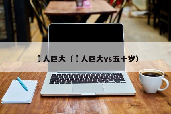 黒人巨大（黒人巨大vs五十岁）