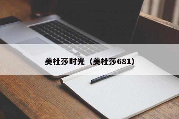 美杜莎时光（美杜莎681）