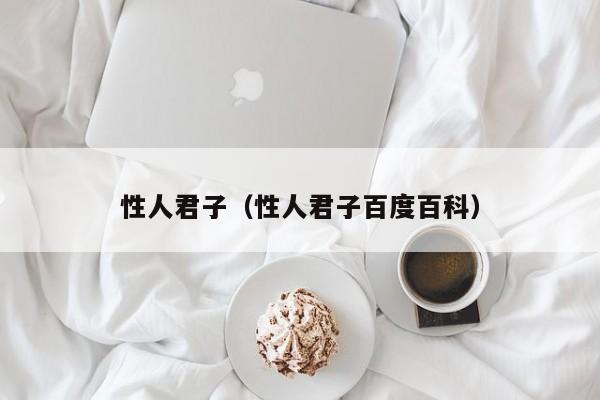 性人君子（性人君子百度百科）